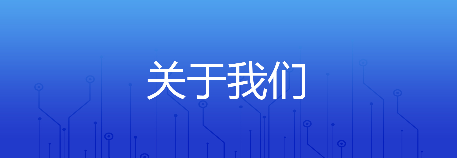 关于我们